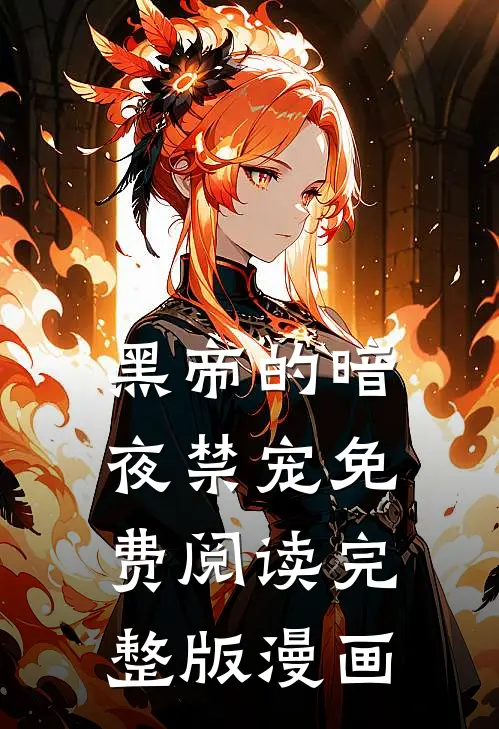 黑帝的暗夜禁宠免费阅读完整版漫画