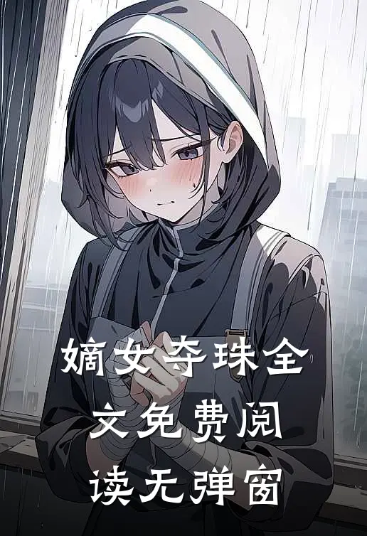 嫡女夺珠全文免费阅读无弹窗