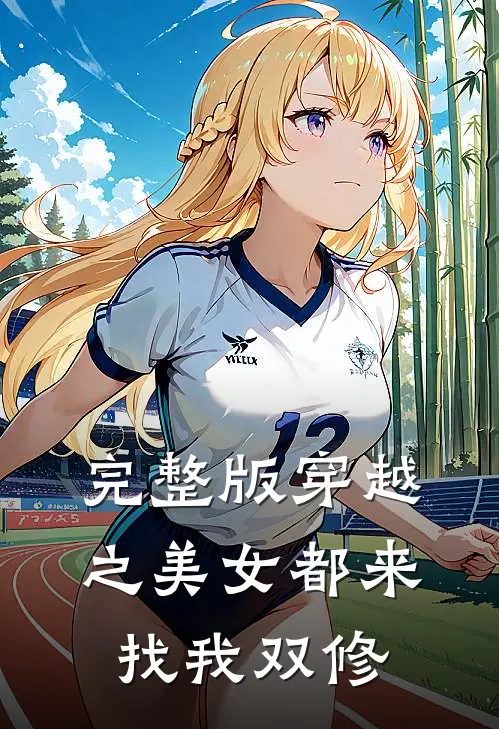 完整版穿越之美女都来找我双修