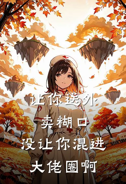 让你送外卖糊口，没让你混进大佬圈啊