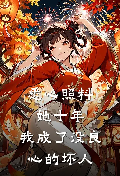 悉心照料她十年，我成了没良心的坏人
