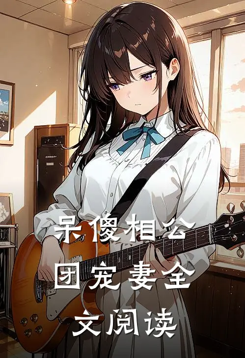 呆傻相公团宠妻全文阅读