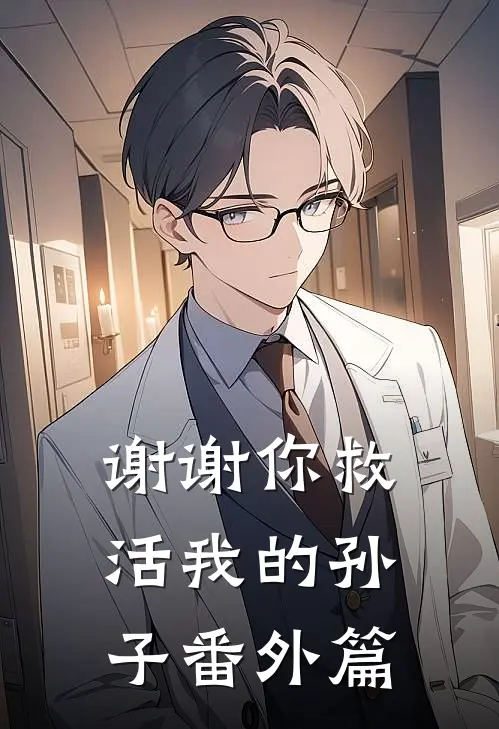 谢谢你救活我的孙子 番外篇