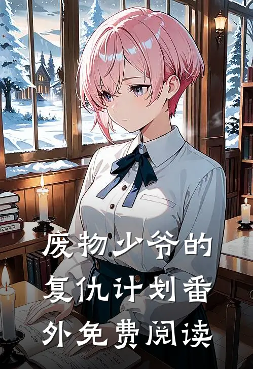 废物少爷的复仇计划番外免费阅读