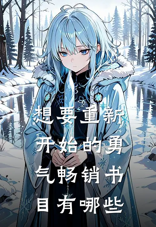 想要重新开始的勇气畅销书目有哪些