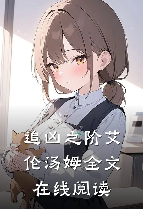 追凶之阶艾伦汤姆全文在线阅读
