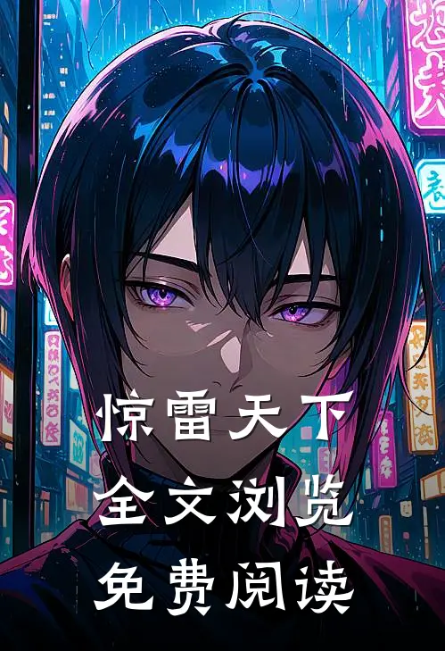 惊雷天下全文浏览免费阅读