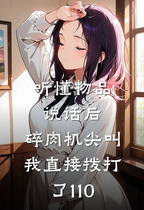 听懂物品说话后，碎肉机尖叫，我直接拨打了110