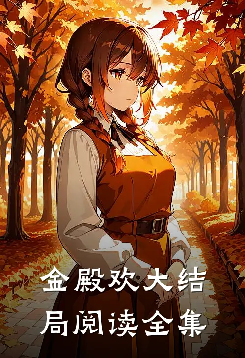 金殿欢大结局阅读全集