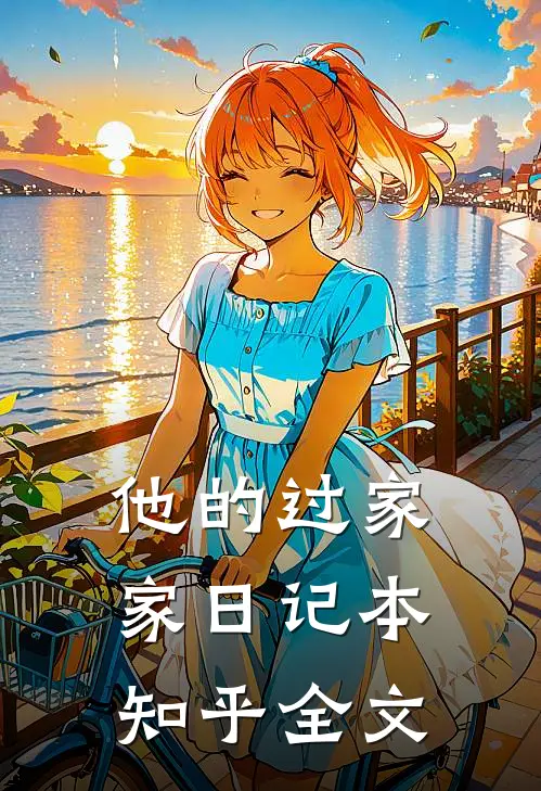 他的过家家日记本知乎全文