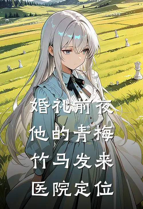 婚礼前夜，他的青梅竹马发来医院定位