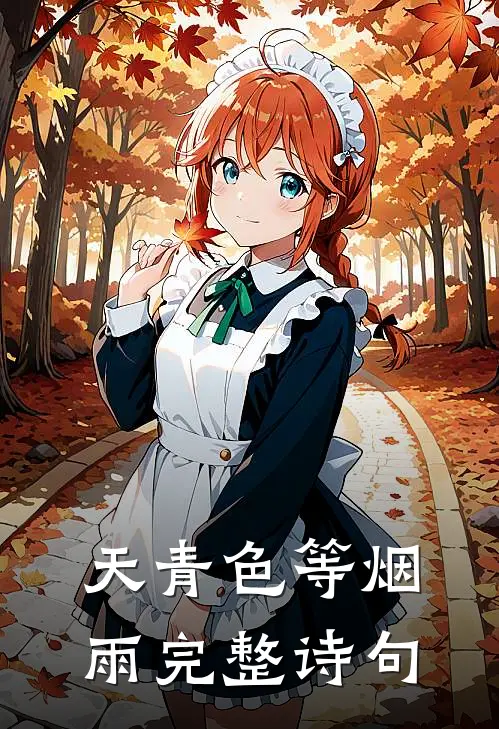 天青色等烟雨完整诗句