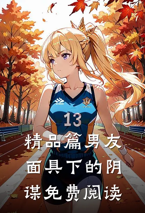 精品篇男友面具下的阴谋免费阅读