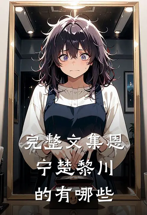 完整文集恩宁楚黎川的有哪些