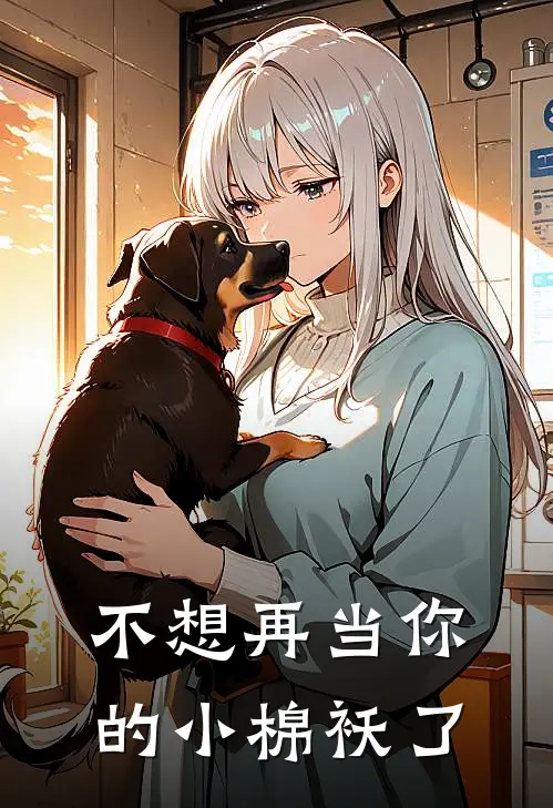 不想再当你的小棉袄了