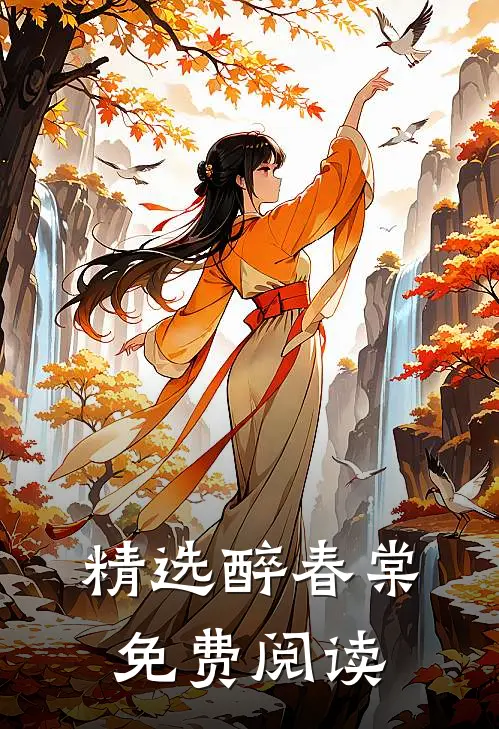 精选醉春棠免费阅读