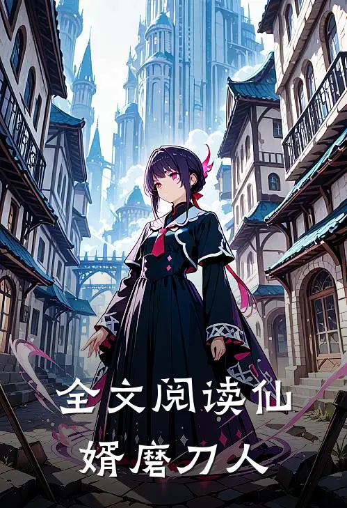 全文阅读仙婿磨刀人
