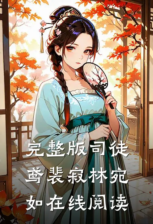 完整版司徒鸢裴寂林宛如在线阅读