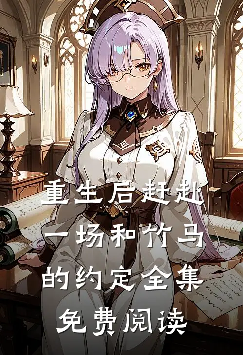 重生后赶赴一场和竹马的约定 全集免费阅读