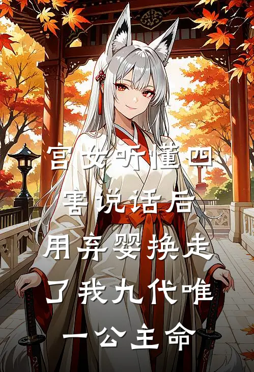 宫女听懂四害说话后，用弃婴换走了我九代唯一公主命