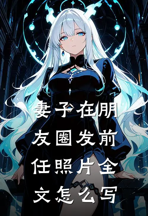 妻子在朋友圈发前任照片全文怎么写