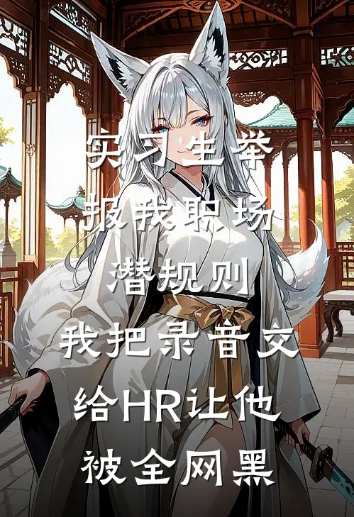 实习生举报我职场潜规则，我把录音交给HR让他被全网黑