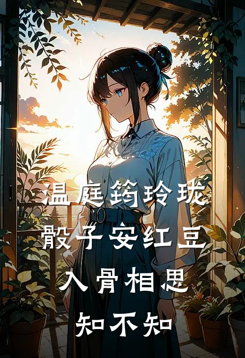 温庭筠玲珑骰子安红豆,入骨相思知不知