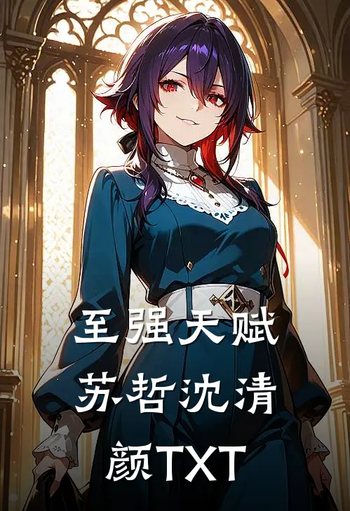 至强天赋苏哲沈清颜TXT