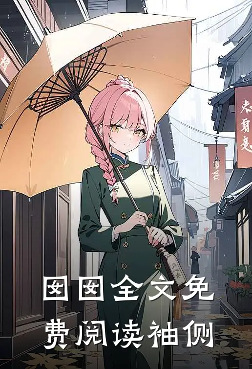 囡囡全文免费阅读袖侧