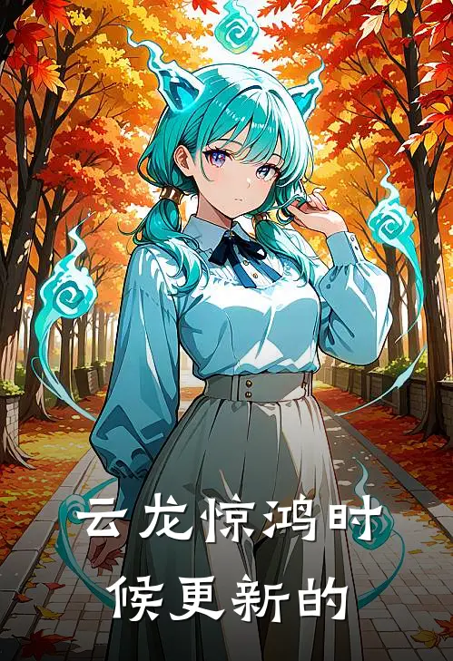 云龙惊鸿时候更新的