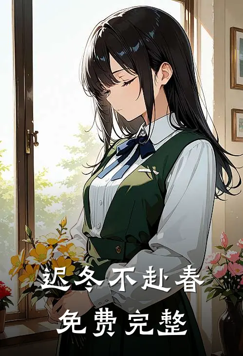 迟冬不赴春免费完整