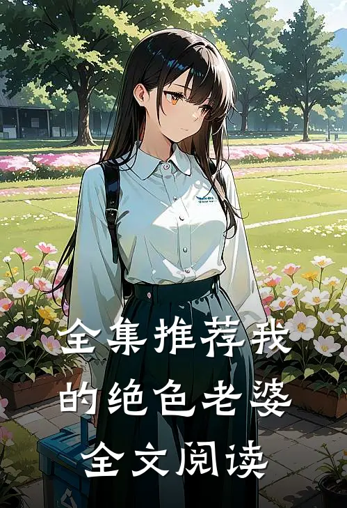 全集推荐我的绝色老婆全文阅读
