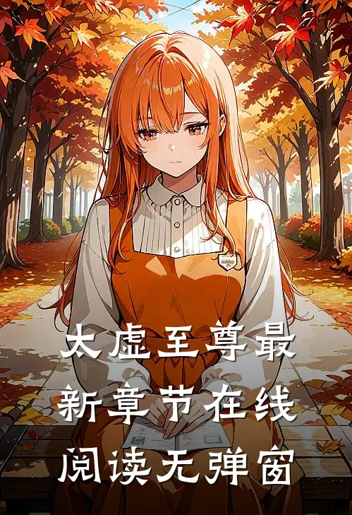 太虚至尊最新章节在线阅读无弹窗