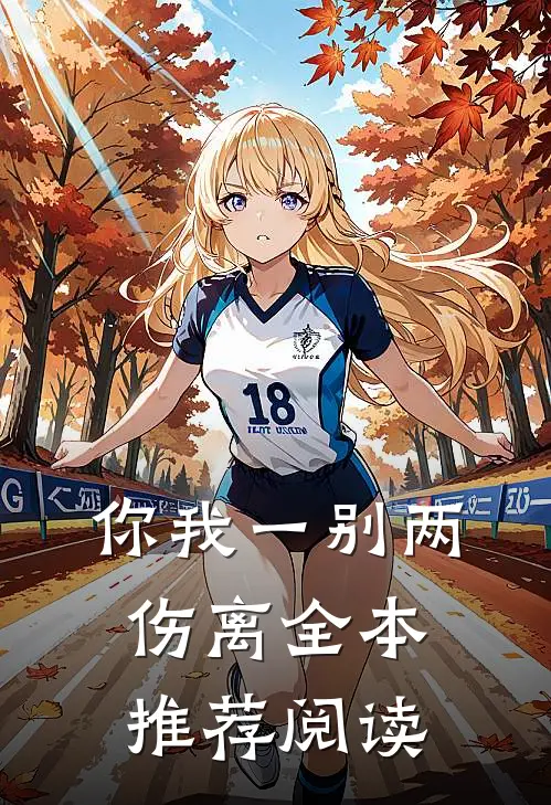 你我一别两伤离全本推荐阅读