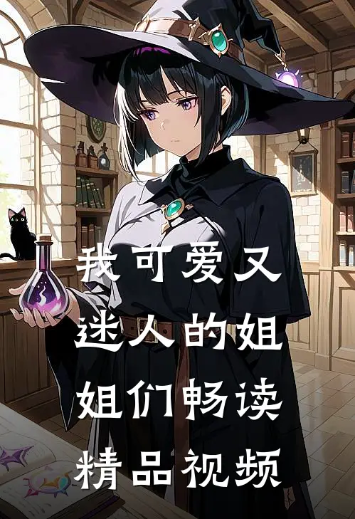 我可爱又迷人的姐姐们畅读精品视频