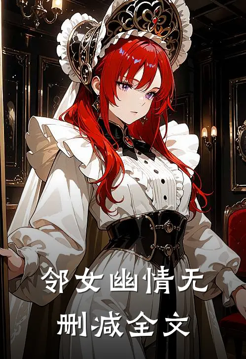 邻女幽情无删减全文