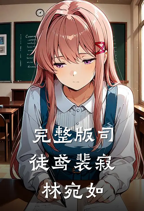完整版司徒鸢裴寂林宛如
