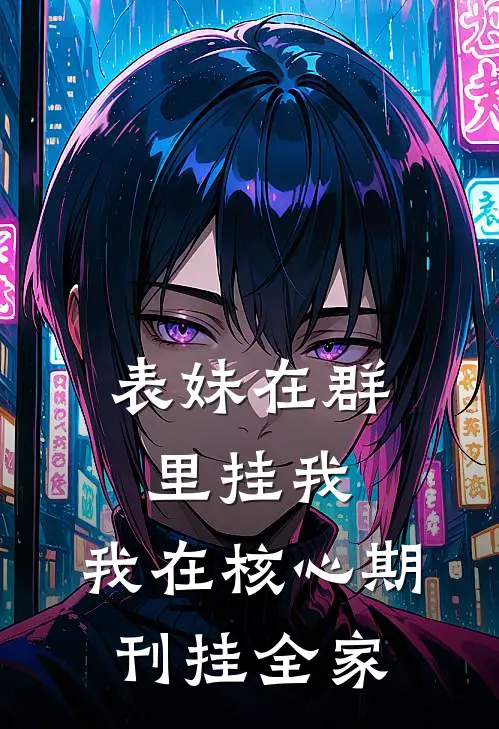表妹在群里挂我，我在核心期刊挂全家