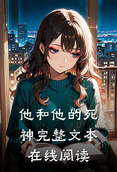 他和他的死神完整文本在线阅读