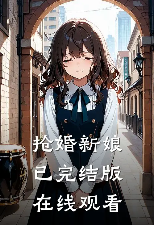 抢婚新娘已完结版在线观看
