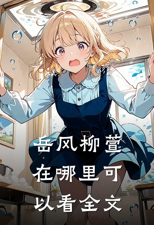 岳风柳萱在哪里可以看全文