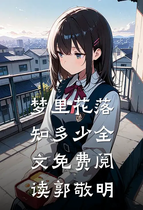 梦里花落知多少全文免费阅读郭敬明