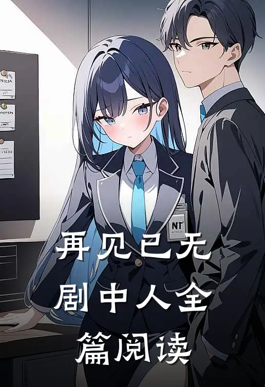 再见已无剧中人全篇阅读