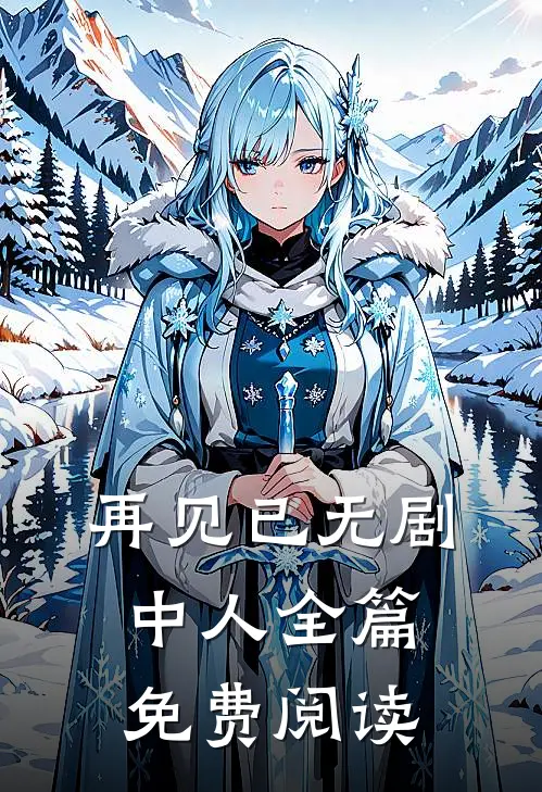 再见已无剧中人全篇免费阅读