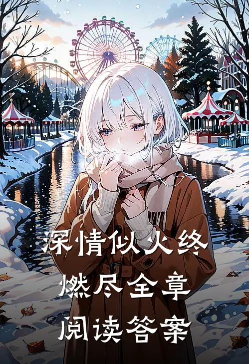 深情似火终燃尽全章阅读答案