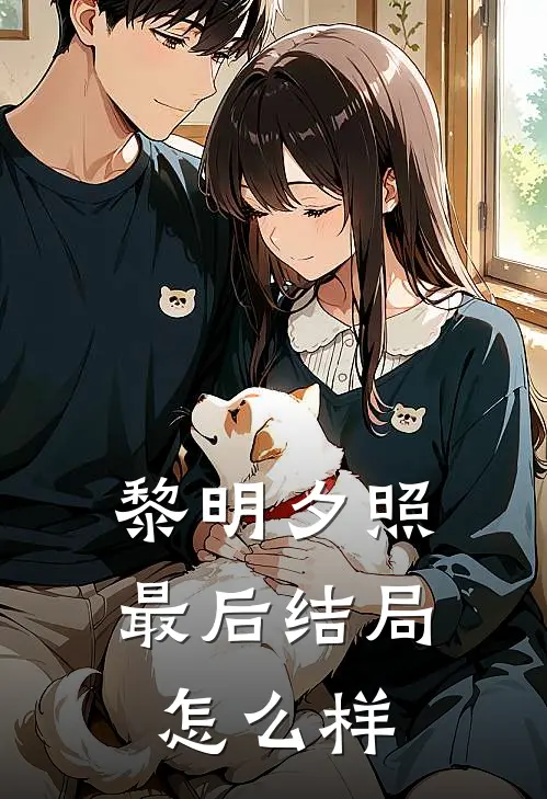 黎明夕照最后结局怎么样