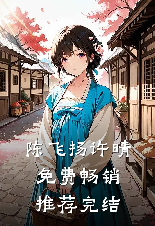 陈飞扬许晴免费畅销推荐完结