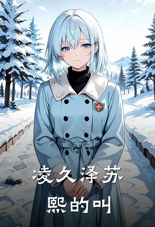 凌久泽苏熙的叫