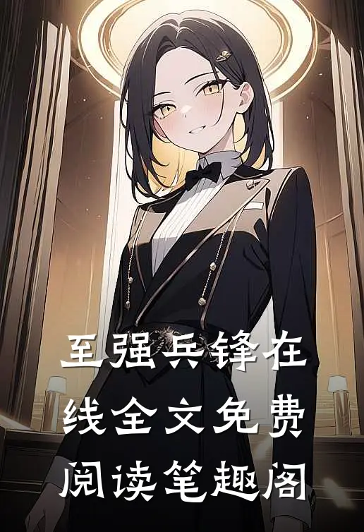至强兵锋在线全文免费阅读笔趣阁