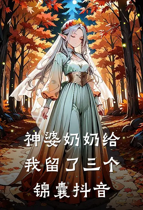 神婆奶奶给我留了三个锦囊抖音
